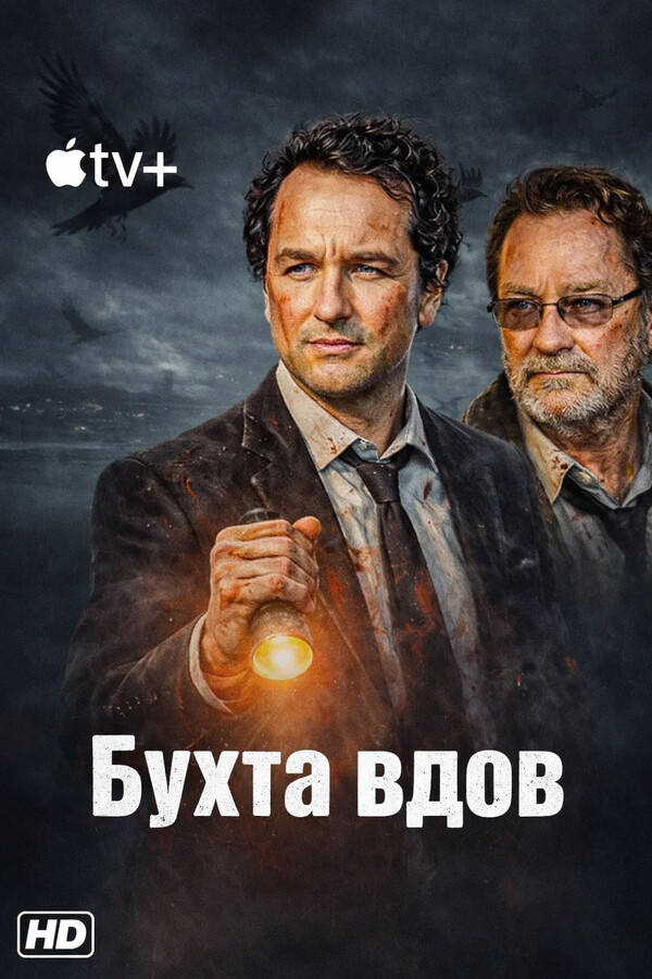 Постер Бухта вдов